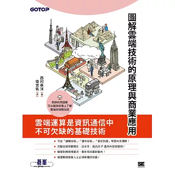 圖解雲端技術的原理與商業應用 (電子書)