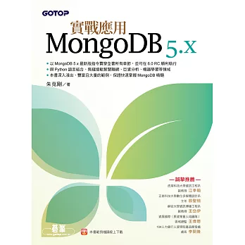 MongoDB 5.x實戰應用 (電子書)