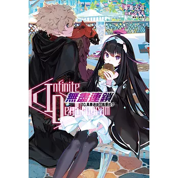 〈Infinite Dendrogram〉-無盡連鎖-(10) (電子書)