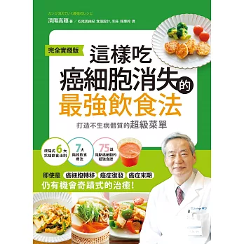 這樣吃，癌細胞消失的最強飲食法【完全實踐版】：打造不生病體質的超級菜單 (電子書)