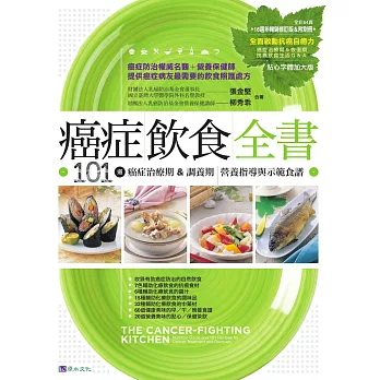 癌症飲食全書【16週年暢銷修訂版＆附別冊64頁《全面啟動抗癌自癒力》】 (電子書)