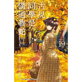 古見同學是溝通魯蛇。(19) (電子書)