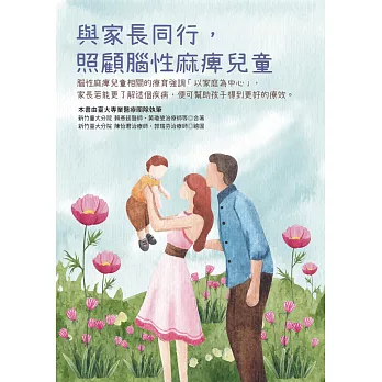 與家長同行，照顧腦性麻痺兒童 (電子書)