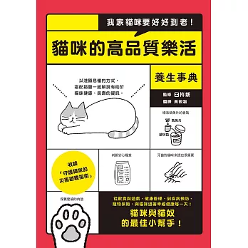 我家貓咪要好好到老！貓咪的高品質樂活養生事典 (電子書)