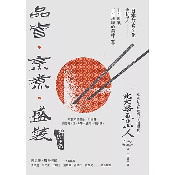 品嘗．烹煮．盛裝：日本飲食文化奠基人上至節氣,下至地理的美味追尋 (電子書)