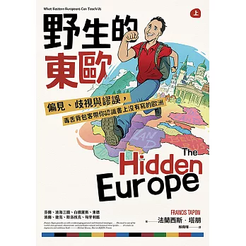 野生的東歐：偏見、歧視與謬誤，毒舌背包客帶你認識書上沒有寫的歐洲（上冊，芬蘭、波海三國、白俄羅斯、波蘭、東德、捷克、斯洛伐克、匈牙利篇） (電子書)