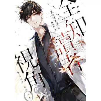 全知讀者視角05 (電子書)