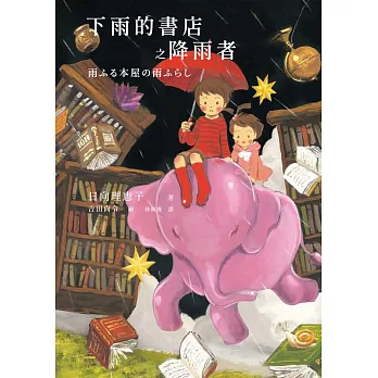 下雨的書店之降雨者（下雨的書店系列#2） (電子書)