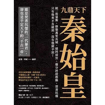 九鼎天下秦始皇：統一度量衡、修築萬里長城、建阿房宮、廢分封設郡縣、焚書坑儒⋯⋯只有他來不及做到，沒有他做不到！ (電子書)