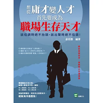 想從庸才變人才，首先要成為職場生存天才！該低調時絕不抬頭，該出聲時絕不低頭！ (電子書)