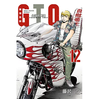 麻辣教師GTO‧失落的樂園 (12) (電子書)