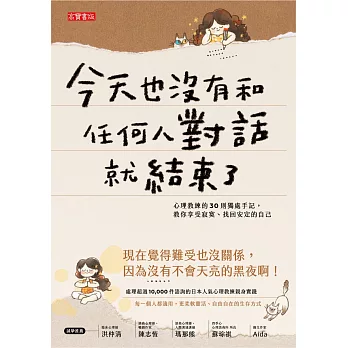 今天也沒有和任何人對話就結束了：心理教練的30則獨處手記，教你享受寂寞、找回安定的自己 (電子書)