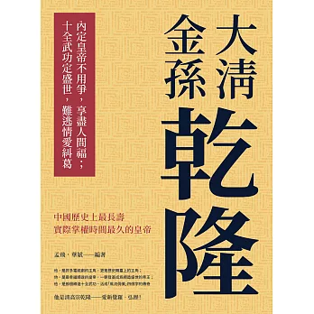 大清金孫乾隆：內定皇帝不用爭，享盡人間福；十全武功定盛世，難逃情愛糾葛 (電子書)