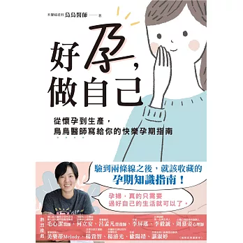 好孕，做自己：從懷孕到生產，烏烏醫師寫給你的快樂孕期指南 (電子書)