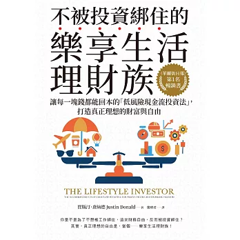 不被投資綁住的樂享生活理財族：《華爾街日報》第1名暢銷書．讓每一塊錢都能回本的「低風險現金流投資法」，打造真正理想的財富與自由 (電子書)