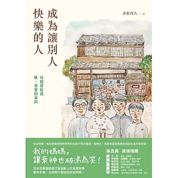 成為讓別人快樂的人：母親留給我唯一重要的東西 (電子書)