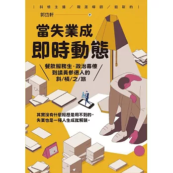 當失業成即時動態：餐飲服務生‧政治幕僚到議員參選人的斜槓之旅 (電子書)