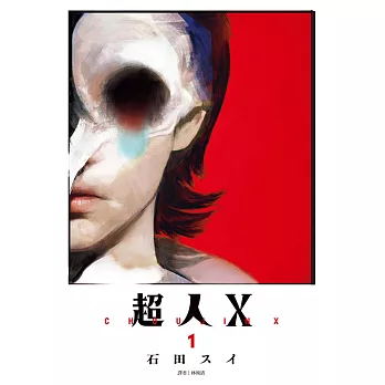 超人Ｘ(01) (電子書)