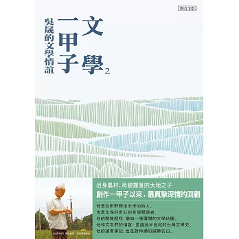 文學一甲子2：吳晟的文學情誼 (電子書)