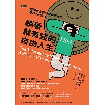 躺著就有錢的自由人生：從擺脫負債到安穩退休的理財7步驟 (電子書)