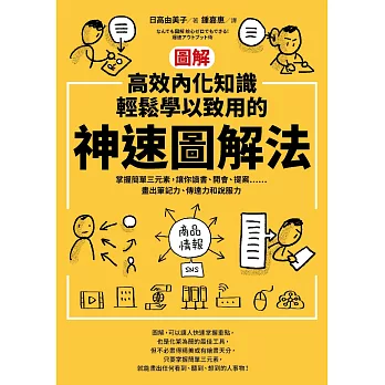 【圖解】高效內化知識、輕鬆學以致用的神速圖解法：掌握簡單三元素，讓你讀書、開會、提案⋯⋯畫出筆記力、傳達力和說服力（隨書送「圖解高效內化知識、輕鬆學以致用的神速圖解法練習本」） (電子書)