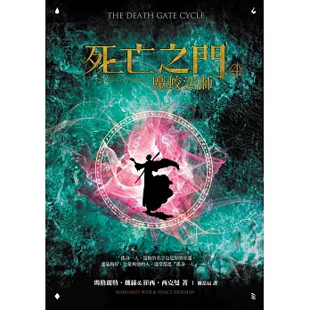 死亡之門4：魔蛟法師 (電子書)