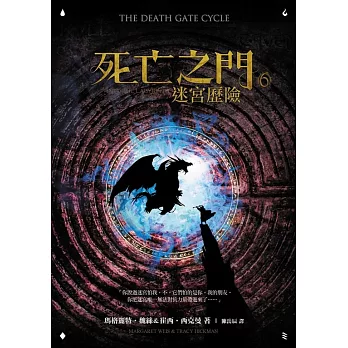 死亡之門6：迷宮歷險 (電子書)