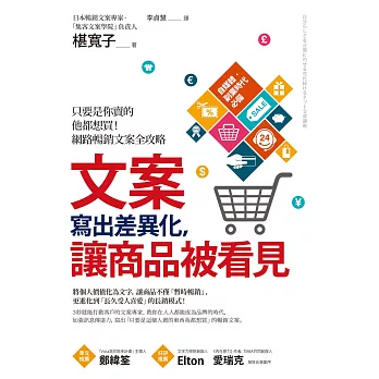 文案寫出差異化，讓商品被看見：只要是你賣的他都想買！網路暢銷文案全攻略 (電子書)