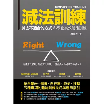 減法訓練  減去不適合的方式 科學化高效體能訓練 (電子書)