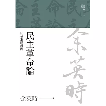 民主革命論：社會重建新觀 (電子書)