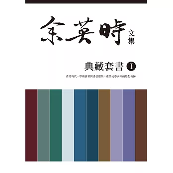 余英時文集【典藏套書Ⅰ】：香港時代、學術論著與書信選集，重訪史學泰斗的思想軌跡 (電子書)