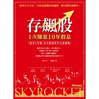 存飆股 1次賺進10年股息：簡單3步驟 每次都讓你買在起漲點 (電子書)