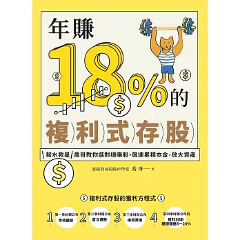 年賺18%的複利式存股：薪水救星喬哥教你選對穩賺股，飆速累積本金，放大資產 (電子書)