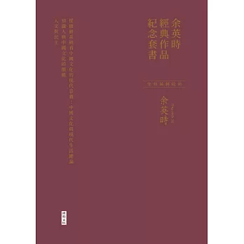 余英時經典作品紀念套書【全新編輯校對，絕版再現】：《從價值系統看中國文化的現代意義》、《知識人與中國文化的價值》、《人文與民主》 (電子書)