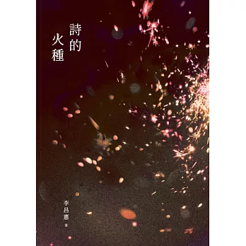 詩的火種 (電子書)