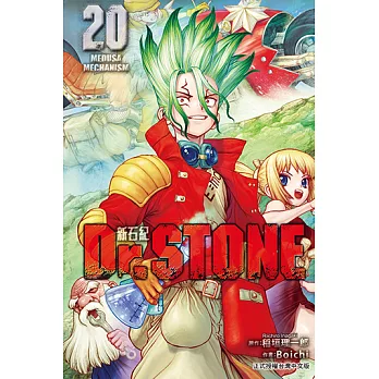 Dr.STONE 新石紀 (20) (電子書)