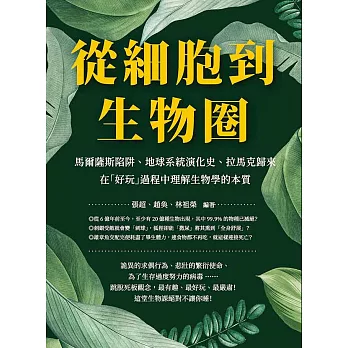 從細胞到生物圈：馬爾薩斯陷阱、地球系統演化史、拉馬克歸來，在「好玩」過程中理解生物學的本質 (電子書)