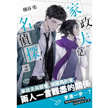 家政夫是名偵探！02 冬季解謎與大掃除 (電子書)