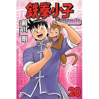 鉄拳小子Legends (20) (電子書)