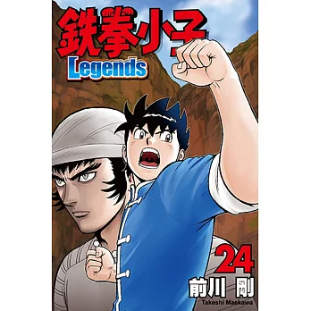 鉄拳小子Legends (24) (電子書)