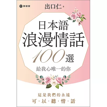 日本語浪漫情話100選（附音檔）：給我心唯一的你 (電子書)