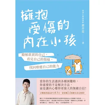 擁抱受傷的內在小孩：瞭解真實的自己，看見自己的傷痛，找回療癒自己的能力 (電子書)