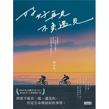 好好再見 不負遇見 (電子書)