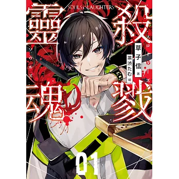 殺戮靈魂01 (電子書)