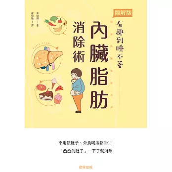 內臟脂肪消除術-不用餓肚子、外食喝酒都OK！「凸凸的肚子」一下子就消除 (電子書)