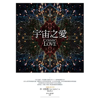 宇宙之愛：從靈魂占星揭露親密關係的奧祕 (電子書)