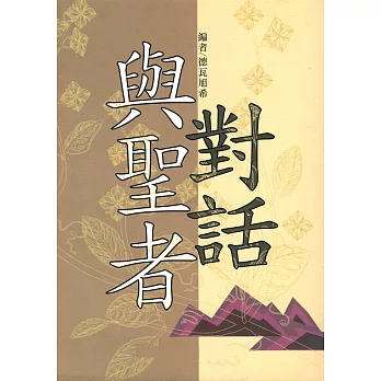與聖者對話 (電子書)