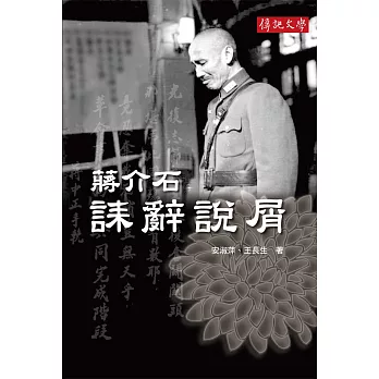 蔣介石誄辭說屑 (電子書)