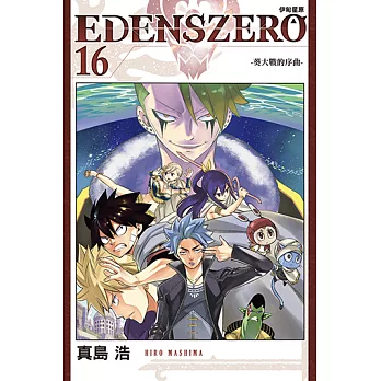 EDENS ZERO伊甸星原 (16) (電子書)