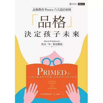 「品格」決定孩子未來：品格教育PRIMED六大設計原則 (電子書)